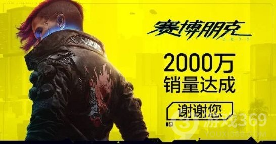 CDPR官方:《赛博朋克2077》累计销量达到2000万份。