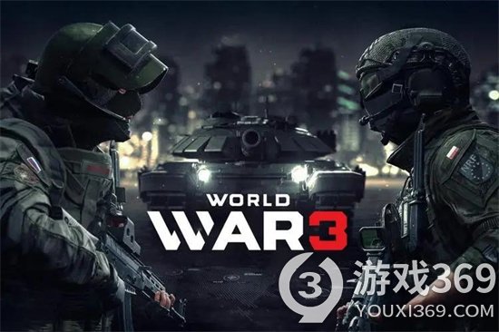 《第三次世界大战》转为免费游戏 付费入门包同步推出