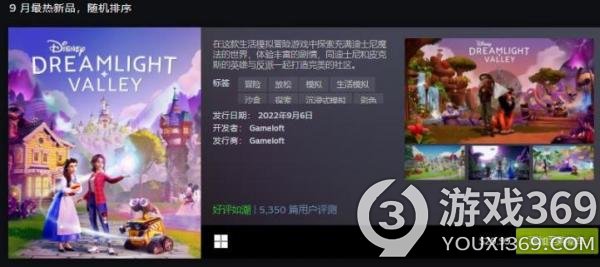 Steam 9月最热新品公布 《迪士尼梦幻星谷》等