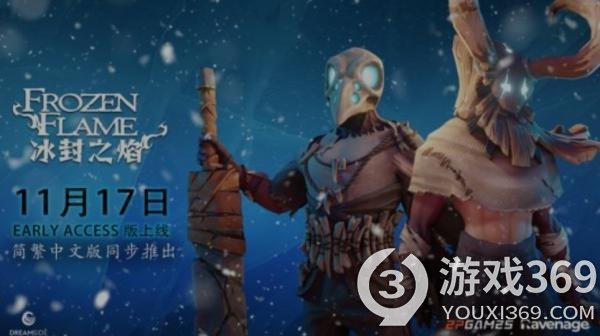 《冰封之焰》确定追加简繁中文支持 11月17日同步上线