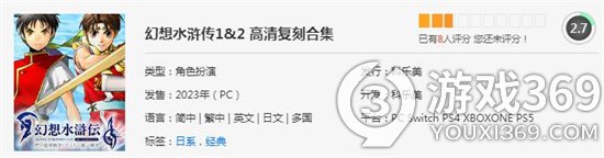 法国零售商透露 《幻想水浒传1&2 HD合集》3月9日发售