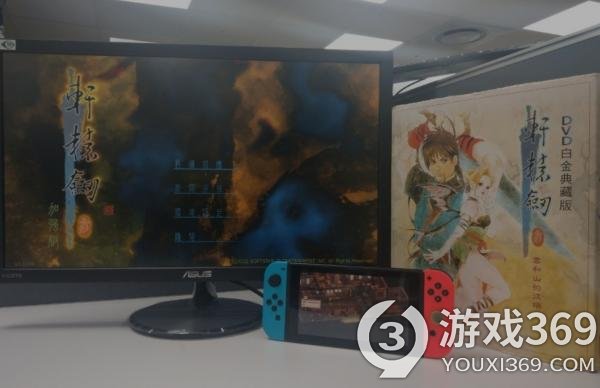 《轩辕剑3：云和山的彼端》将会在Switch登录 目前正在研发