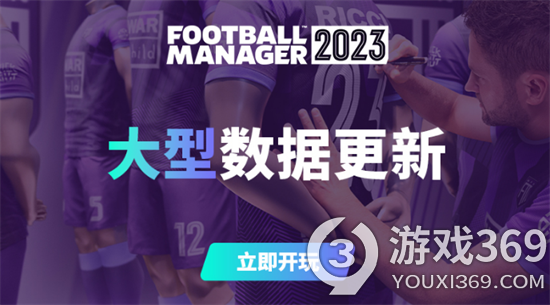 《足球经理2023》大型数据更新上线 追加支持简体中文