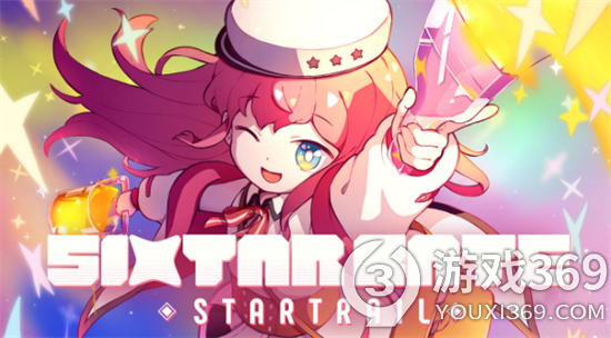 美少女音乐节奏游戏《Sixtar Gate: STARTRAIL》发售 下载版2728日元
