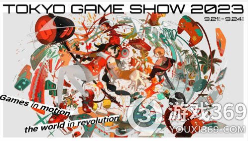 《游戏跃动，世界革新》——东京电玩展2023预热揭晓