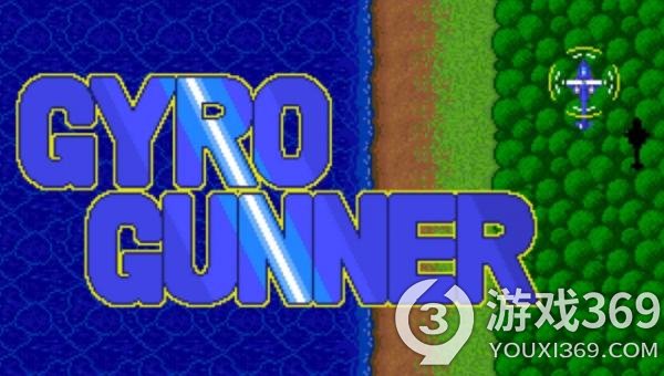  《Gyro Gunner》Switch版：经典复古射击游戏6月1日正式上线！