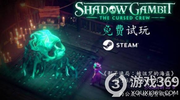 《影子诡局：被诅咒的海盗》将于 Steam 新品节期间免费试玩