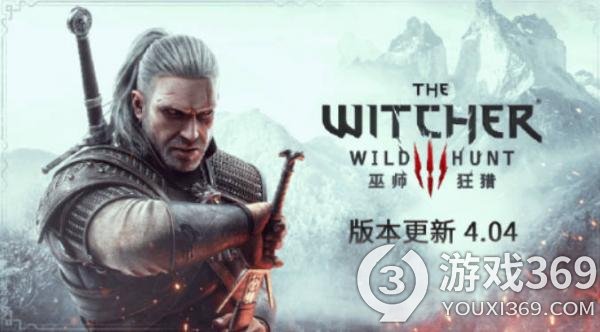 《巫师3》4.04版本全平台推出，Switch版更新中文配音！