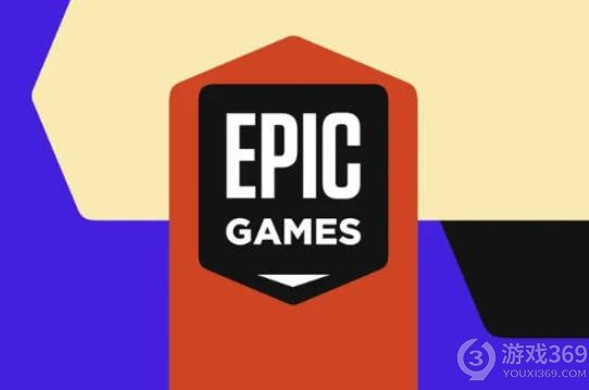 Epic Games 推出 
