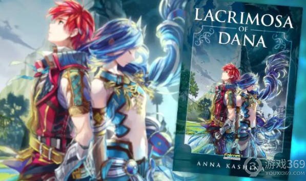 《伊苏8》小说《Lacrimosa of DANA》问世：探寻游戏背后的故事