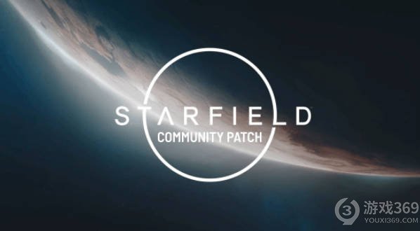 Mod制作者为《星空》发布首个社区补丁，致力于完美游戏体验