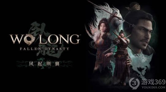 《卧龙：苍天陨落》新DLC“风起荆襄”12月12日上线