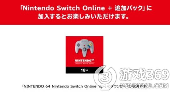 任天堂11月底推出成人专用N64 Nintendo Switch Online APP