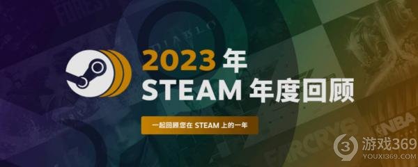 Steam年度总结：2023游戏回顾专题上线，揭秘一年游戏足迹