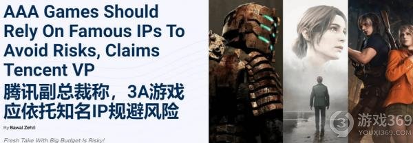 新游必依IP：腾讯高管建议3A新作以知名IP为依托
