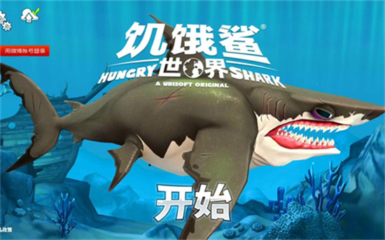 《饥饿鲨世界》鲨鱼实力排行 强力鲨鱼推荐