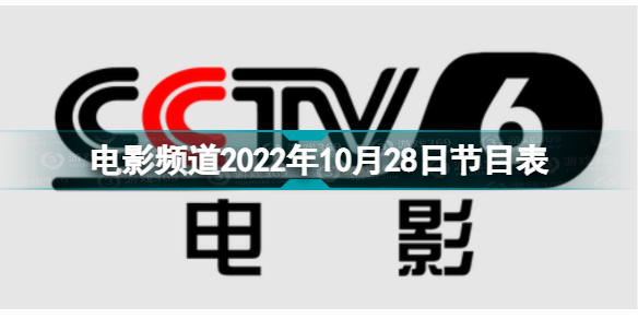 电影频道2022年10月28日节目表 cctv6电影频道今天播放的节目表