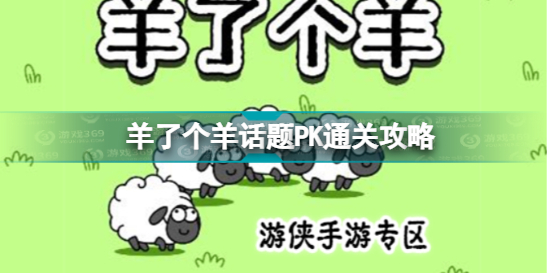 《羊了个羊》话题PK通关攻略 羊了个羊10月30日第二关怎么过